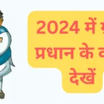 ग्राम प्रधान के कार्य देखें