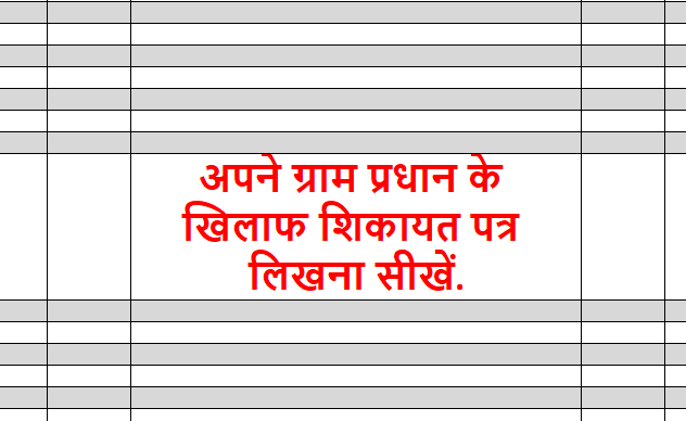 ग्राम प्रधान के खिलाफ शिकायत पत्र