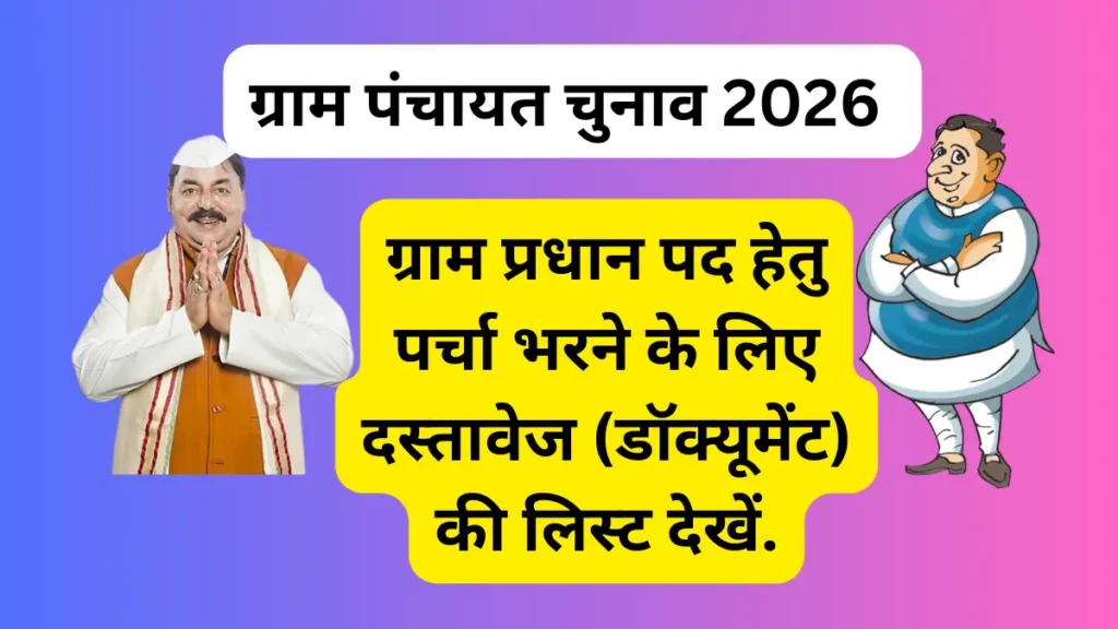 ग्राम प्रधान के लिए क्या क्या दस्तावेज चाहिए