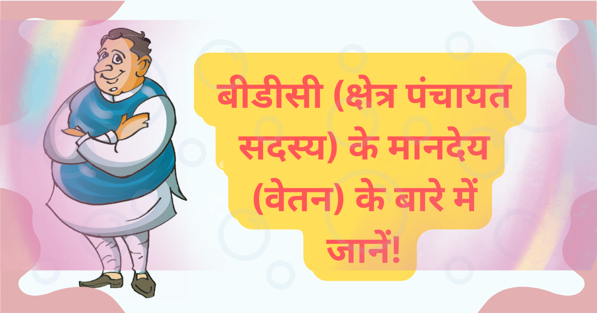 क्षेत्र पंचायत सदस्य का मानदेय