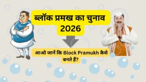 ब्लॉक प्रमुख का चुनाव 2026