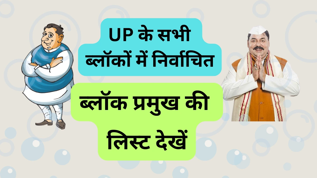 निर्वाचित ब्लॉक प्रमुख की लिस्ट
