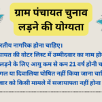 ग्राम पंचायत चुनाव लड़ने की योग्यता