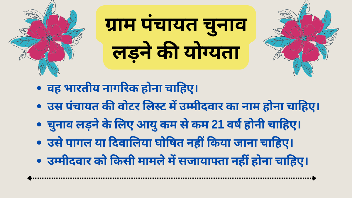 ग्राम पंचायत चुनाव लड़ने की योग्यता