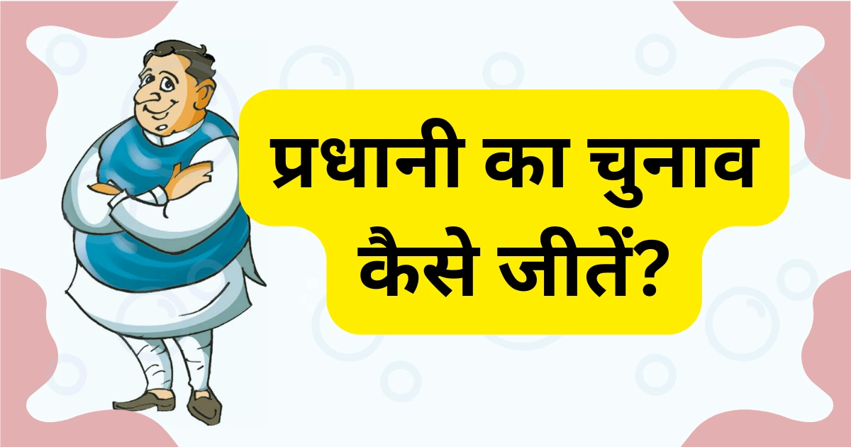 प्रधानी का चुनाव कैसे जीतें